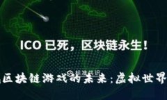 探索地下城区块链游戏的