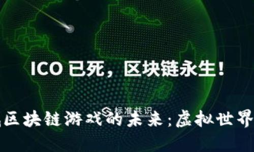 探索地下城区块链游戏的未来：虚拟世界的无限可能