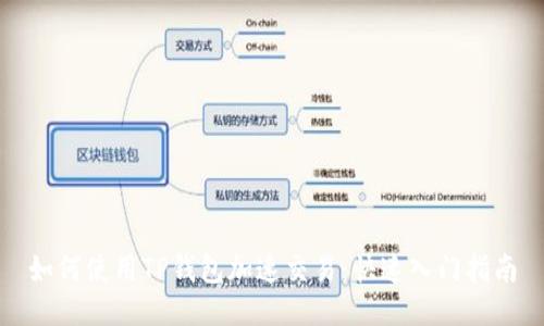 如何使用TP钱包加速交易：快速入门指南