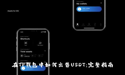 在TP钱包中如何出售USDT：完整指南
