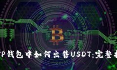 在TP钱包中如何出售USDT：