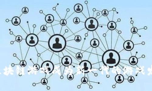 为什么区块链游戏成为新一代的游戏发展趋势？
