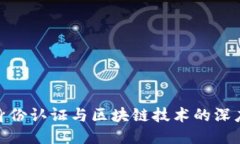 游戏身份认证与区块链技