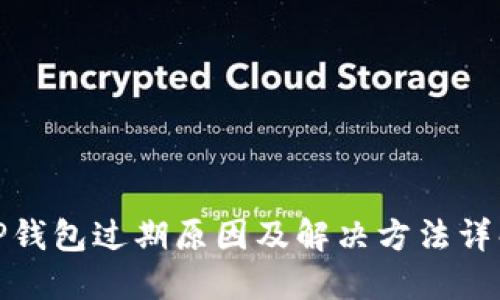 TP钱包过期原因及解决方法详解
