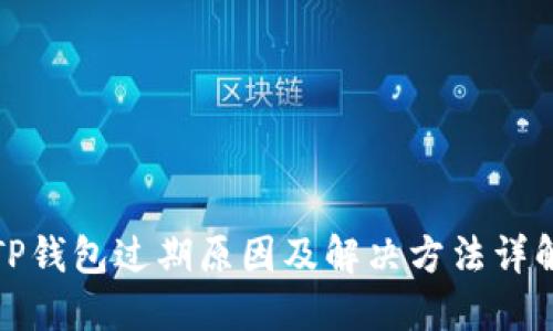 TP钱包过期原因及解决方法详解