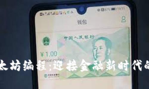 区块链与以太坊编程：迎接金融新时代的机遇与挑战