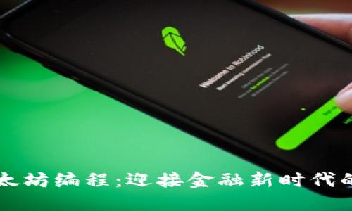 区块链与以太坊编程：迎接金融新时代的机遇与挑战