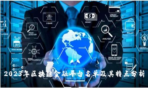 2023年区块链金融平台名单及其特点分析