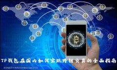 TP钱包在国内如何实现跨链