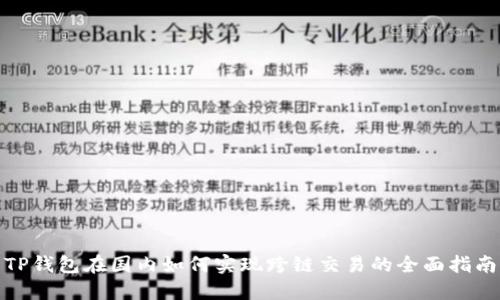 TP钱包在国内如何实现跨链交易的全面指南