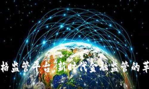 区块链金融价格监管平台：新时代金融监管的革命性解决方案