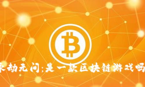 永劫无间：是一款区块链游戏吗？