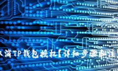 如何取消TP钱包授权？详细