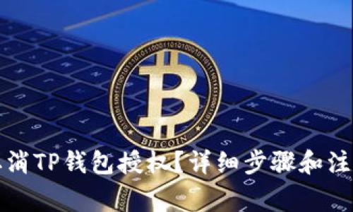 如何取消TP钱包授权？详细步骤和注意事项