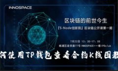 如何使用TP钱包查看合约