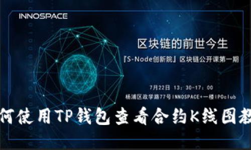 如何使用TP钱包查看合约K线图教程