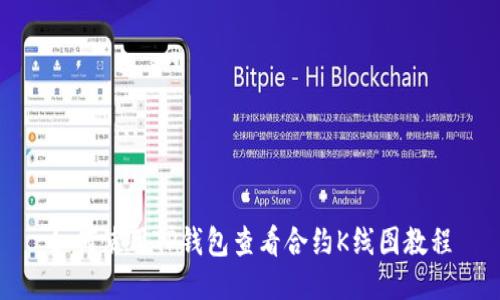 如何使用TP钱包查看合约K线图教程