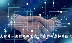 完美世界区块链游戏下载
