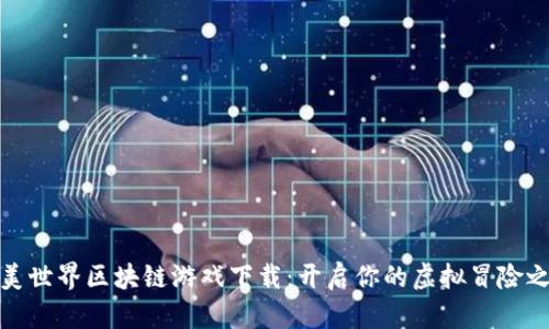 完美世界区块链游戏下载：开启你的虚拟冒险之旅