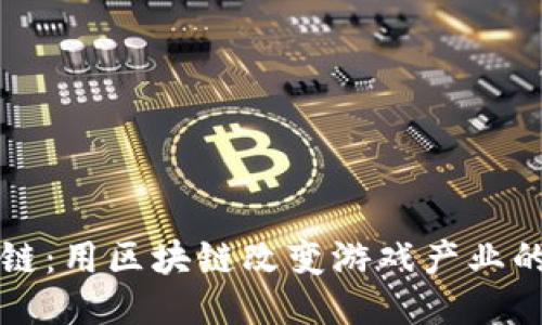 拓扑链：用区块链改变游戏产业的未来