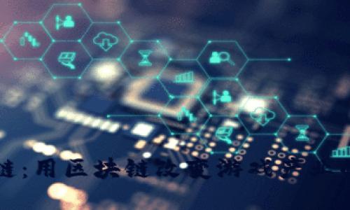 拓扑链：用区块链改变游戏产业的未来