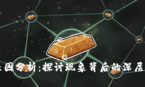 区块链游戏崩盘原因分析：探讨现象背后的深层次因素与未来发展