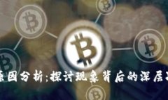区块链游戏崩盘原因分析