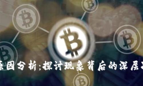 区块链游戏崩盘原因分析：探讨现象背后的深层次因素与未来发展