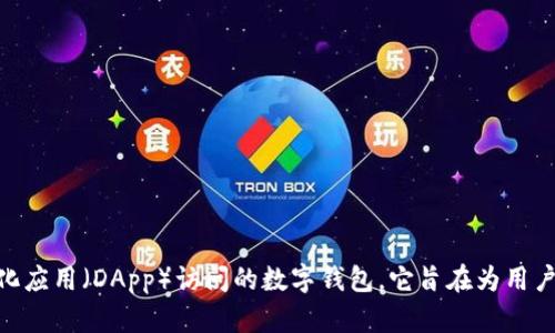 TP钱包（TokenPocket）成立于2018年，是一款支持多链数字资产管理和去中心化应用（DApp）访问的数字钱包。它旨在为用户提供便捷的数字货币储存与交易体验，同时支持多个公共链的资产管理和操作。