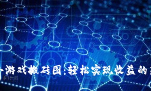 区块链小游戏搬砖图：轻松实现收益的新兴机会