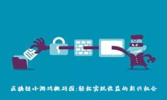 区块链小游戏搬砖图：轻