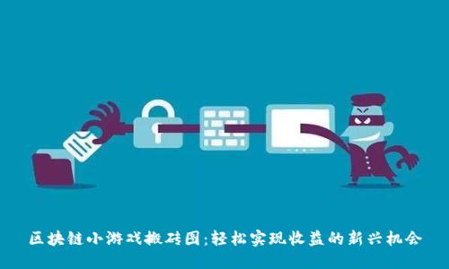 区块链小游戏搬砖图：轻松实现收益的新兴机会