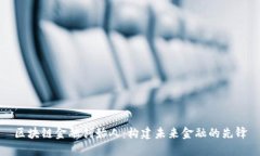 区块链金融创始人：构建