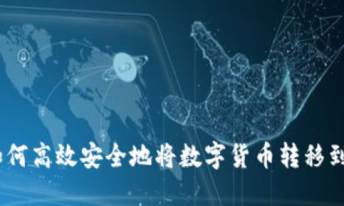 TP钱包：如何高效安全地将数字货币转移到其他钱包