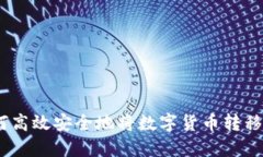 TP钱包：如何高效安全地将