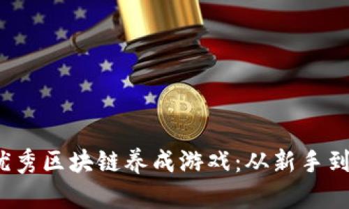 2023年推荐的优秀区块链养成游戏：从新手到高手的游戏指南