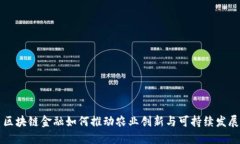 区块链金融如何推动农业