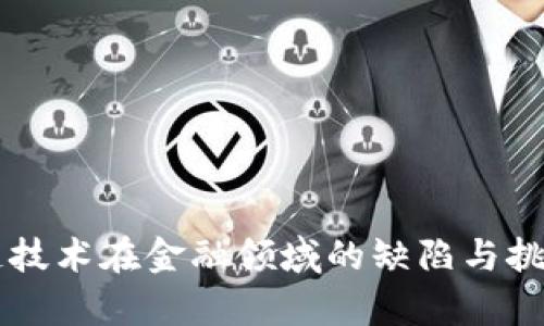 区块链技术在金融领域的缺陷与挑战解析