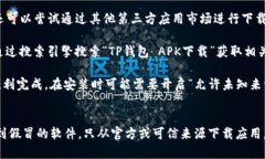 要下载TP钱包安卓版，可以