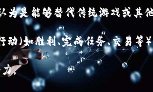 区块链杀手游戏（Blockchain Killer Game）是一个结合了区块链技术和游戏发展的新兴概念，具体意思可以从几个方面进行理解：

1. **区块链技术的引入**：区块链是一种分布式账本技术，能够确保数据的透明性、安全性和不可更改性。在区块链杀手游戏中，游戏中的资产（如角色、道具、虚拟货币等）可以是去中心化的，用户的所有权和交易记录都被安全记录在区块链上。

2. **游戏设计的创新**：这类游戏通常具有去中心化的特点，玩家不仅可以在游戏中进行常规的游戏玩法，还能通过智能合约进行资产的交易和收益的获取。玩家的投入（例如时间、金钱）能够直接转化为他们在游戏中的资产，提升了游戏的参与度和经济回报。

3. **“杀手”概念的引入**：在这里，“杀手”通常指的是游戏在市场上对竞争对手的冲击与影响。区块链杀手游戏可能会被认为是能够替代传统游戏或其他竞争型区块链游戏的强大平台，意味着它们能够改变现有的游戏生态，吸引大量用户参与，甚至颠覆传统游戏行业的格局。

4. **收益和游戏经济**：许多区块链杀手游戏采用了“玩赚”（Play-to-Earn, P2E）的模式，玩家可以通过游戏过程中的行动（如胜利、完成任务、交易等）获得加密货币或NFT，从而实现盈利。这种新经济模式吸引了大量投资者和玩家关注。

通过上述几方面，可以看出区块链杀手游戏正处于一个快速发展的阶段，游戏开发者和玩家都在探索这一新领域的发展潜力。