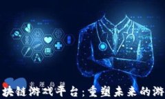 大型区块链游戏平台：重