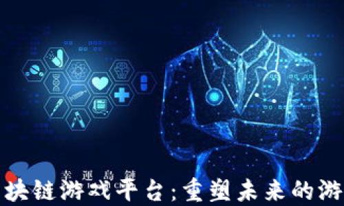 
大型区块链游戏平台：重塑未来的游戏体验