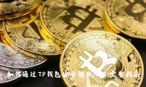如何通过TP钱包安全转移NFT：完整指南