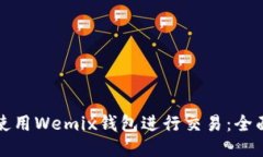 如何使用Wemix钱包进行交易