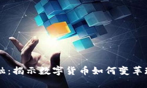 区块链与金融：揭示数字货币如何变革现代金融体系