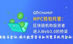 区块链与金融：揭示数字