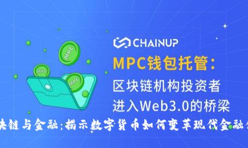 区块链与金融：揭示数字货币如何变革现代金融体系