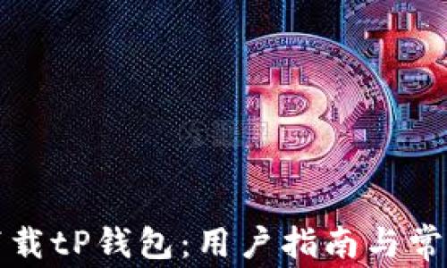 
如何安全下载tP钱包：用户指南与常见问题解答