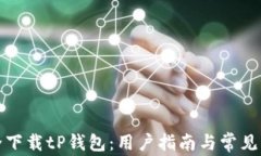 如何安全下载tP钱包：用户