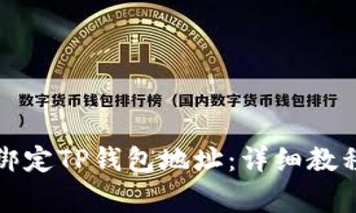 如何在日本聪中绑定TP钱包地址：详细教程与常见问题解答